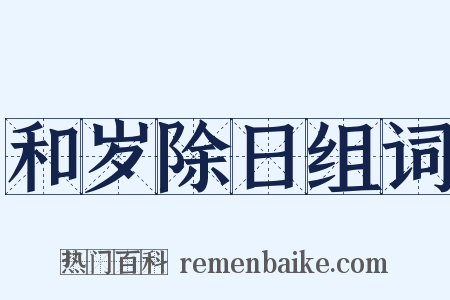 和岁除日组词是什么意思的图片